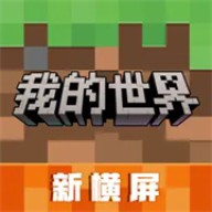 我的世界横屏版