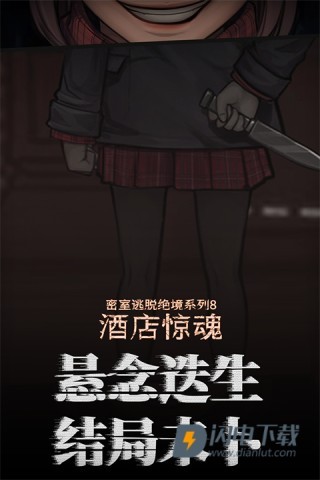 密室逃脱绝境系列8酒店惊魂游戏