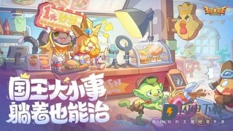 王国大国王 第1张图