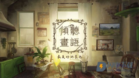 倾听画语游戏