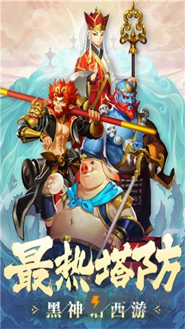 塔防西游记最新版游戏