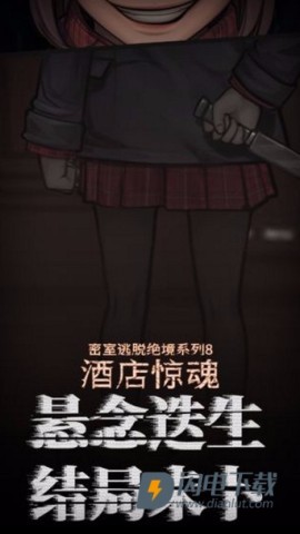 密室逃脱绝境系列8酒店惊魂 第1张图