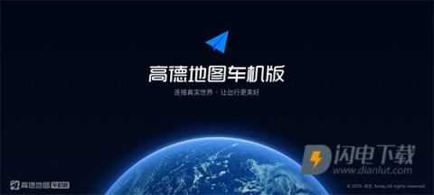 高德地图车机版正式版APP