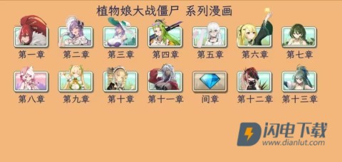 植物娘大战僵尸中文版游戏