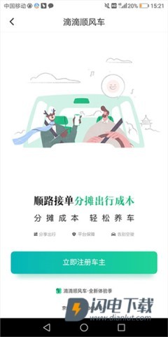 滴滴顺风车 第9张图