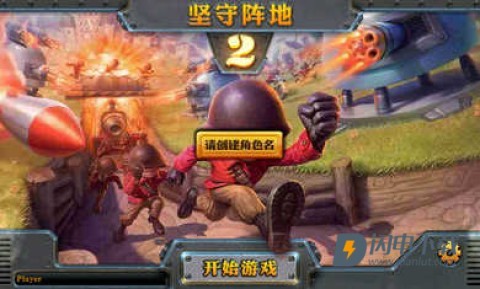 坚守阵地2汉化版游戏