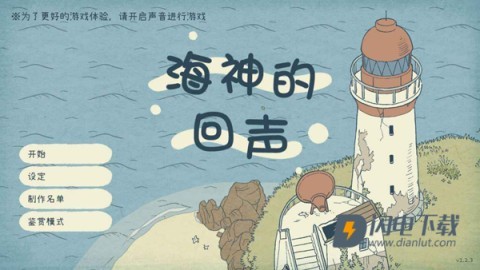 海神的回声游戏