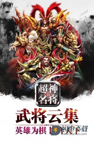 超神名将传游戏