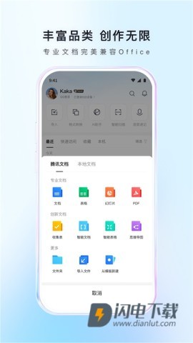 腾讯文档APP