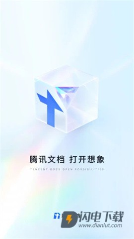 腾讯文档 第1张图