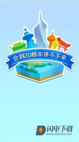 合到20根本停不下来 第1张图