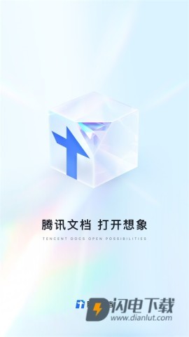 腾讯文档APP