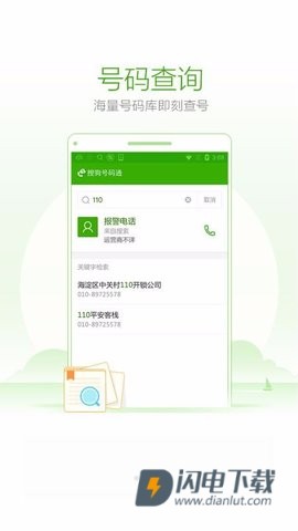 搜狗号码通 第3张图