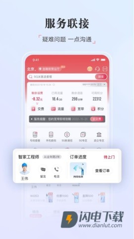 中国联通官方版 第1张图