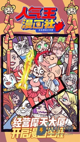 人气王漫画社游戏