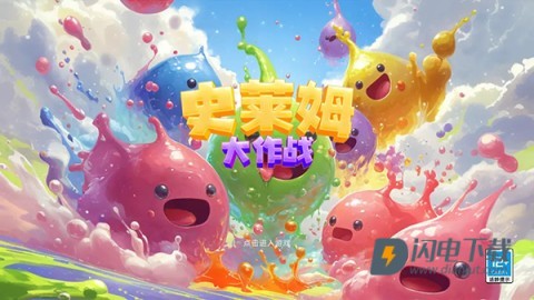 史莱姆大作战游戏