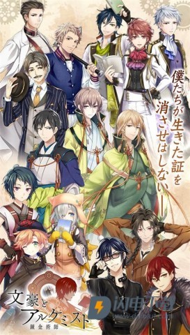 文豪与炼金术师日服游戏