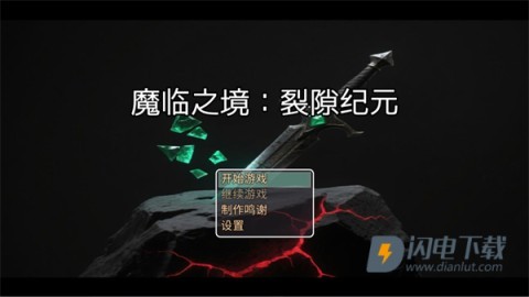 魔临之境裂隙纪元 第2张图