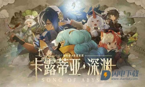 代号深渊之歌游戏
