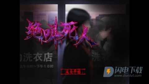 翌日绝叫死人 第3张图
