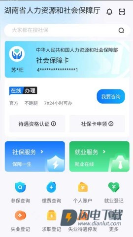 湖南智慧人社APP