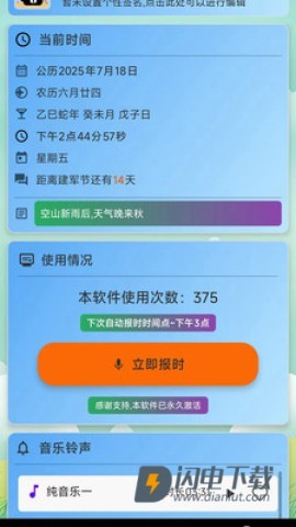 浅夏报时APP