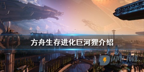 方舟生存进化上帝模式 第1张图