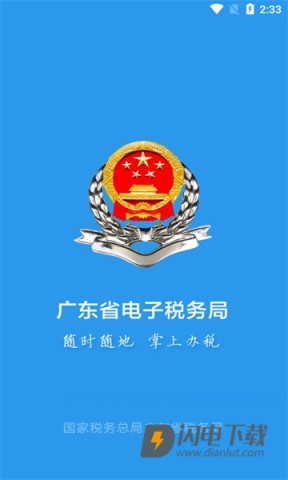 广东税务APP