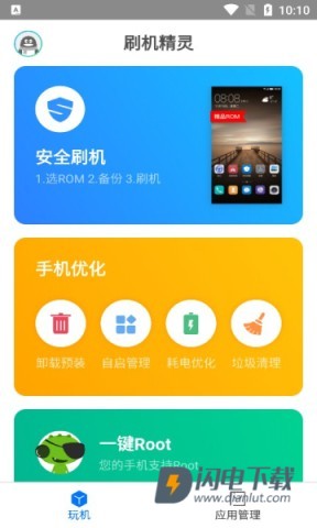 刷机精灵APP