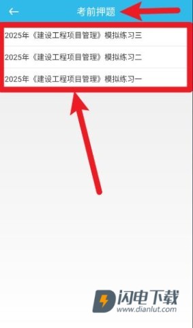 一建宝典 第6张图