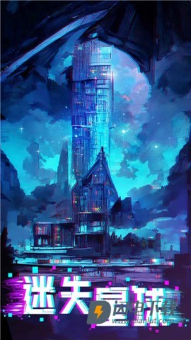 迷失星球手游游戏