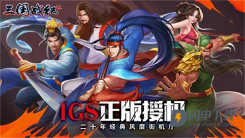 欢动三国战纪2游戏