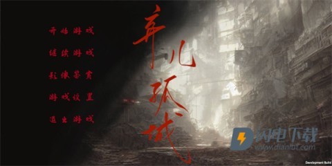 弃儿孤城 第1张图