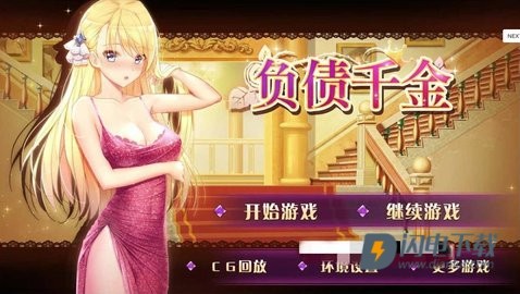 负债千金游戏
