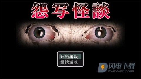 怨写怪谈游戏
