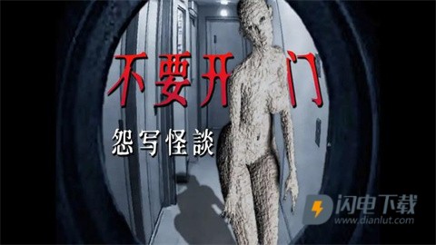怨写怪谈游戏