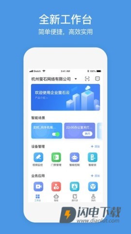 萤石商业智居APP