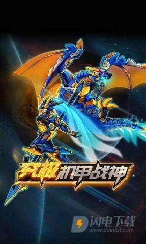 究极机甲战神游戏
