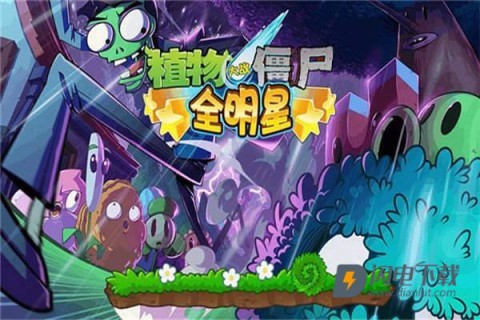 植物大战僵尸全明星 第2张图