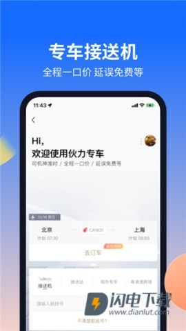 航班管家官方版APP