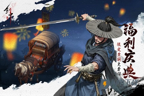 剑中最新版游戏