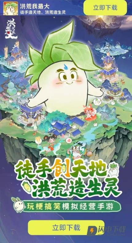 洪荒我最大游戏