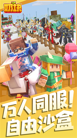 奶块官方版正版游戏