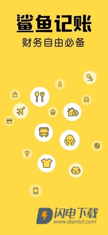 鲨鱼记账正版APP