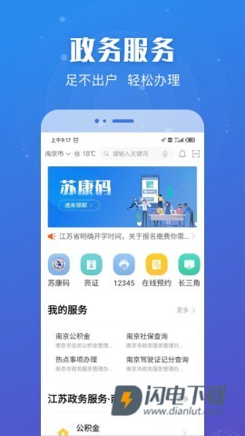 江苏政务服务APP