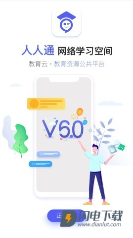 人人通空间APP