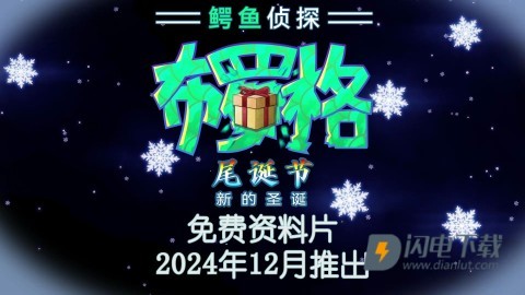 鳄鱼侦探布罗格尾诞节 第1张图