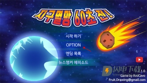地球毁灭前60秒 第1张图