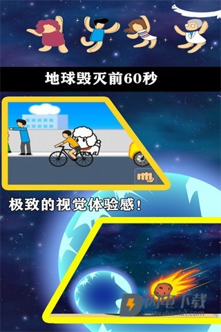 地球毁灭前60秒游戏