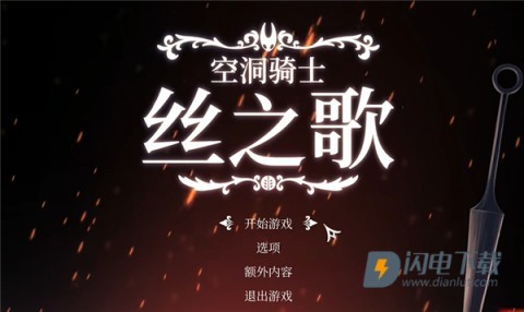 空洞骑士丝之歌官方版 第1张图